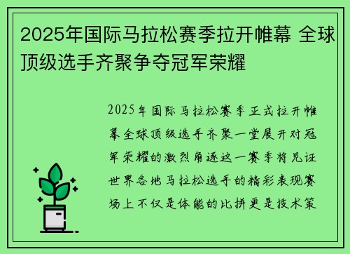 2025年国际马拉松赛季拉开帷幕 全球顶级选手齐聚争夺冠军荣耀