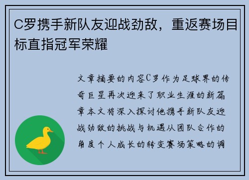 C罗携手新队友迎战劲敌，重返赛场目标直指冠军荣耀