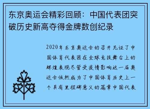 东京奥运会精彩回顾：中国代表团突破历史新高夺得金牌数创纪录