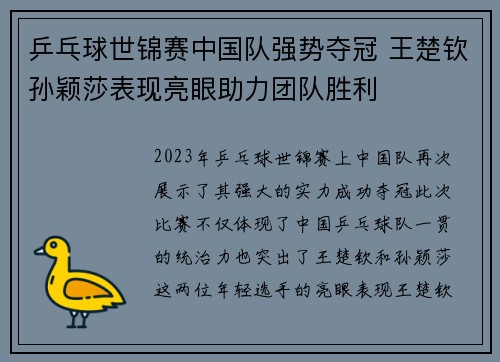 乒乓球世锦赛中国队强势夺冠 王楚钦孙颖莎表现亮眼助力团队胜利