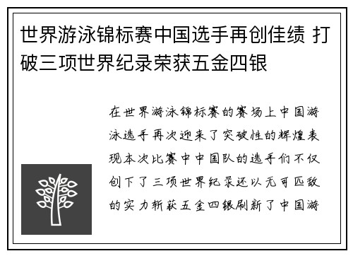 世界游泳锦标赛中国选手再创佳绩 打破三项世界纪录荣获五金四银