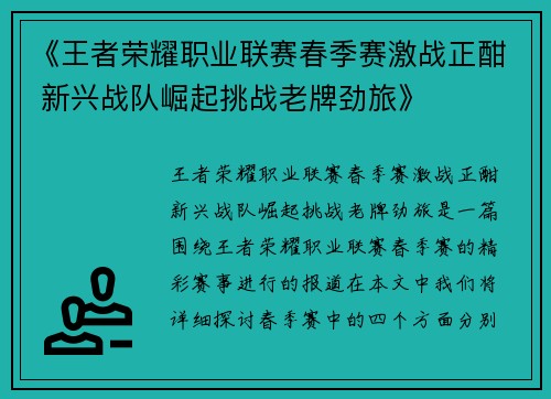 《王者荣耀职业联赛春季赛激战正酣 新兴战队崛起挑战老牌劲旅》