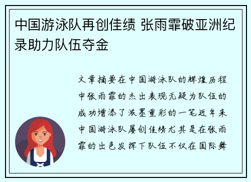 中国游泳队再创佳绩 张雨霏破亚洲纪录助力队伍夺金