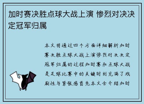 加时赛决胜点球大战上演 惨烈对决决定冠军归属