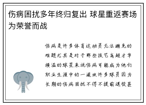 伤病困扰多年终归复出 球星重返赛场为荣誉而战