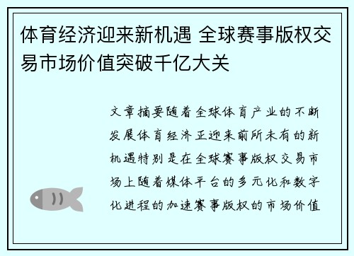 体育经济迎来新机遇 全球赛事版权交易市场价值突破千亿大关