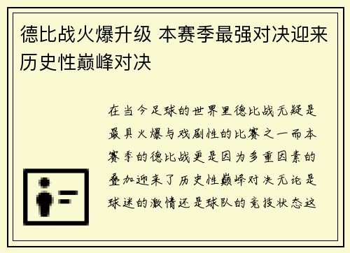 德比战火爆升级 本赛季最强对决迎来历史性巅峰对决