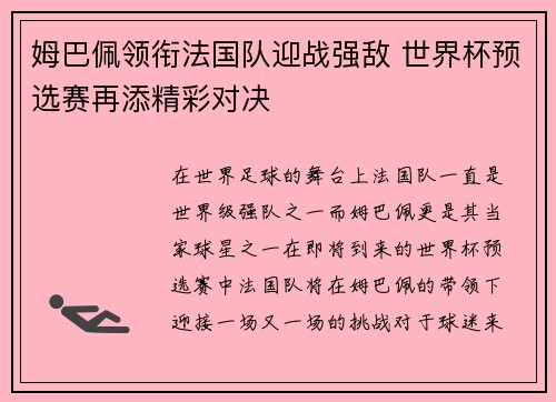 姆巴佩领衔法国队迎战强敌 世界杯预选赛再添精彩对决