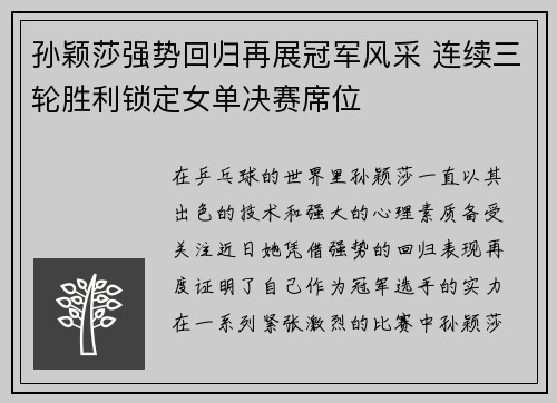 孙颖莎强势回归再展冠军风采 连续三轮胜利锁定女单决赛席位