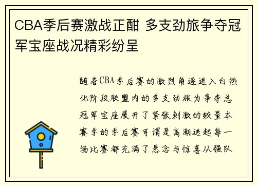 CBA季后赛激战正酣 多支劲旅争夺冠军宝座战况精彩纷呈