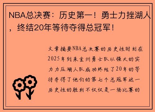 NBA总决赛：历史第一！勇士力挫湖人，终结20年等待夺得总冠军！