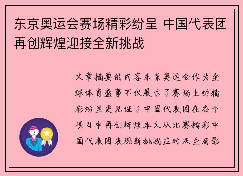 东京奥运会赛场精彩纷呈 中国代表团再创辉煌迎接全新挑战