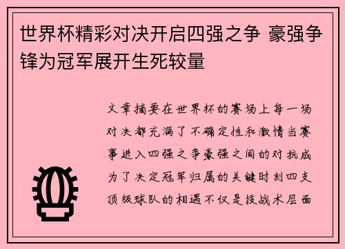 世界杯精彩对决开启四强之争 豪强争锋为冠军展开生死较量