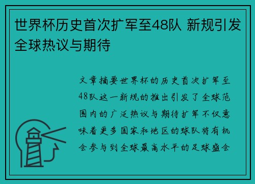 世界杯历史首次扩军至48队 新规引发全球热议与期待