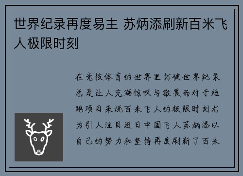 世界纪录再度易主 苏炳添刷新百米飞人极限时刻
