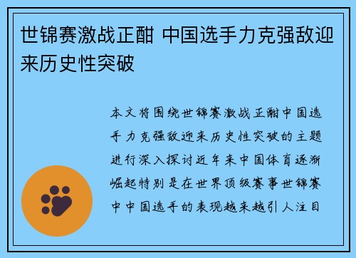 世锦赛激战正酣 中国选手力克强敌迎来历史性突破