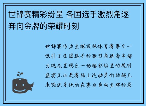 世锦赛精彩纷呈 各国选手激烈角逐 奔向金牌的荣耀时刻