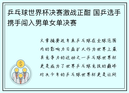 乒乓球世界杯决赛激战正酣 国乒选手携手闯入男单女单决赛