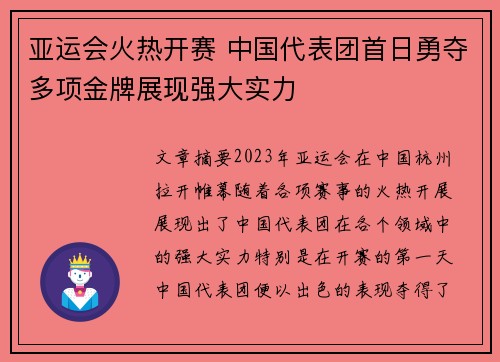 亚运会火热开赛 中国代表团首日勇夺多项金牌展现强大实力