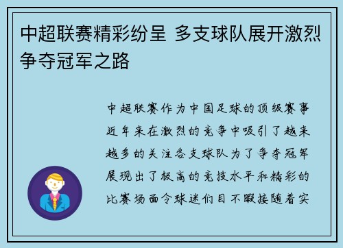 中超联赛精彩纷呈 多支球队展开激烈争夺冠军之路