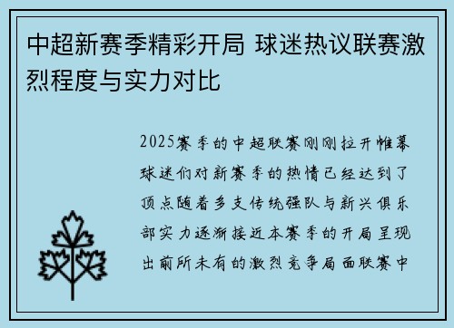 中超新赛季精彩开局 球迷热议联赛激烈程度与实力对比