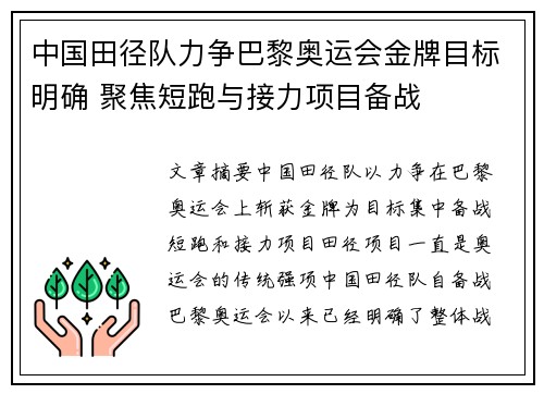 中国田径队力争巴黎奥运会金牌目标明确 聚焦短跑与接力项目备战
