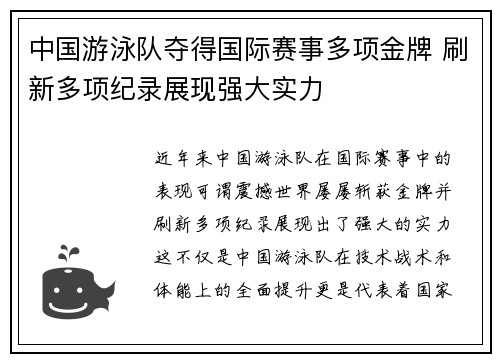 中国游泳队夺得国际赛事多项金牌 刷新多项纪录展现强大实力