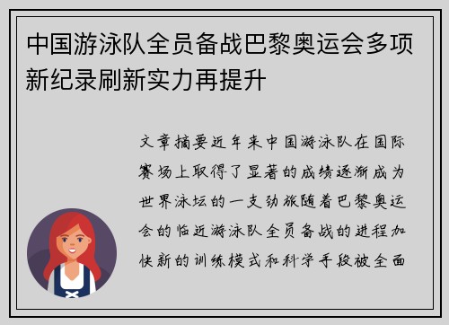 中国游泳队全员备战巴黎奥运会多项新纪录刷新实力再提升