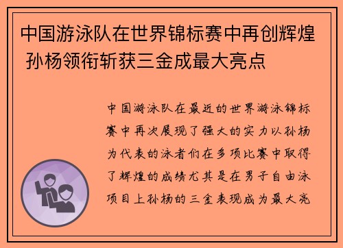 中国游泳队在世界锦标赛中再创辉煌 孙杨领衔斩获三金成最大亮点