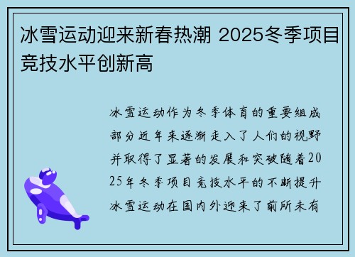 冰雪运动迎来新春热潮 2025冬季项目竞技水平创新高