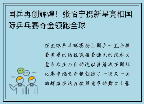 国乒再创辉煌！张怡宁携新星亮相国际乒乓赛夺金领跑全球