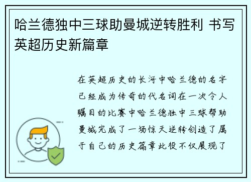 哈兰德独中三球助曼城逆转胜利 书写英超历史新篇章