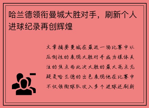哈兰德领衔曼城大胜对手，刷新个人进球纪录再创辉煌