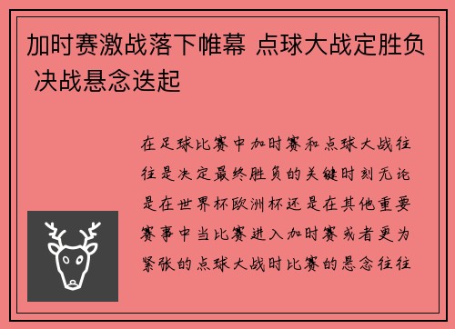 加时赛激战落下帷幕 点球大战定胜负 决战悬念迭起