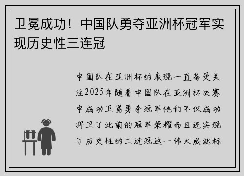 卫冕成功！中国队勇夺亚洲杯冠军实现历史性三连冠