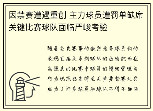 因禁赛遭遇重创 主力球员遭罚单缺席关键比赛球队面临严峻考验