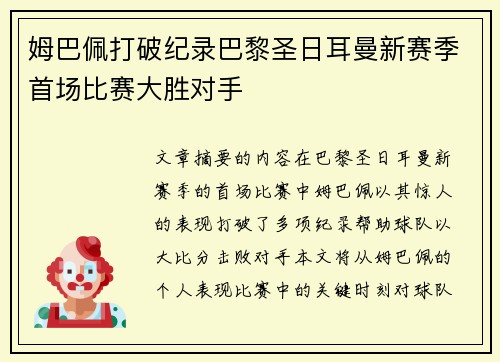 姆巴佩打破纪录巴黎圣日耳曼新赛季首场比赛大胜对手