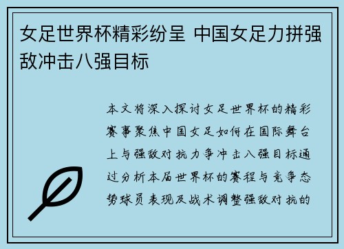 女足世界杯精彩纷呈 中国女足力拼强敌冲击八强目标