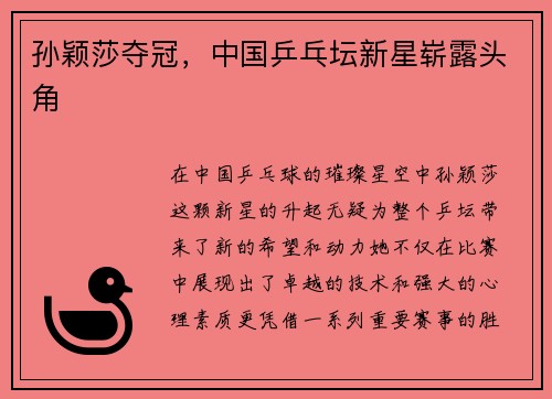 孙颖莎夺冠，中国乒乓坛新星崭露头角