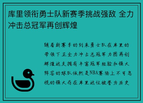 库里领衔勇士队新赛季挑战强敌 全力冲击总冠军再创辉煌