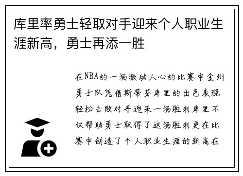 库里率勇士轻取对手迎来个人职业生涯新高，勇士再添一胜