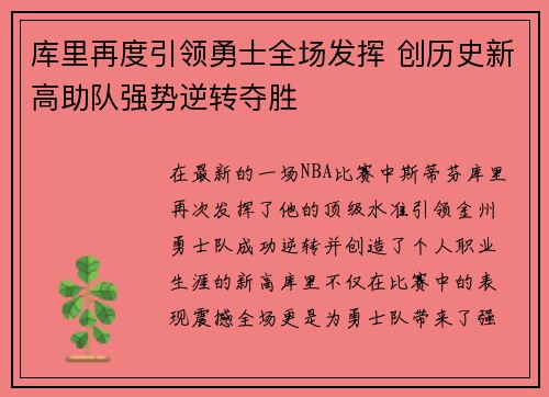 库里再度引领勇士全场发挥 创历史新高助队强势逆转夺胜