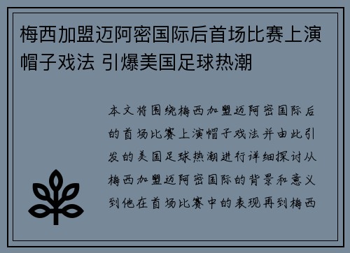 梅西加盟迈阿密国际后首场比赛上演帽子戏法 引爆美国足球热潮