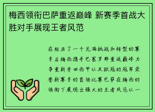 梅西领衔巴萨重返巅峰 新赛季首战大胜对手展现王者风范