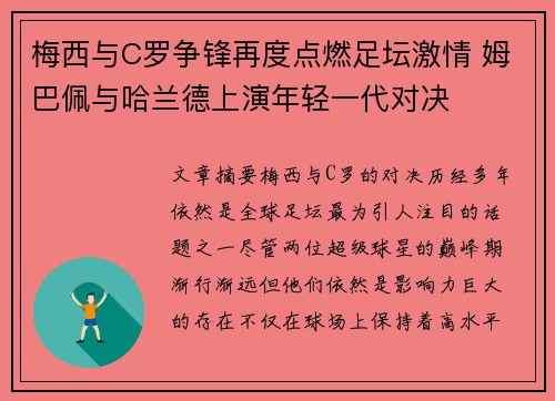 梅西与C罗争锋再度点燃足坛激情 姆巴佩与哈兰德上演年轻一代对决