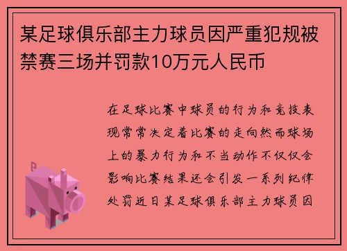 某足球俱乐部主力球员因严重犯规被禁赛三场并罚款10万元人民币